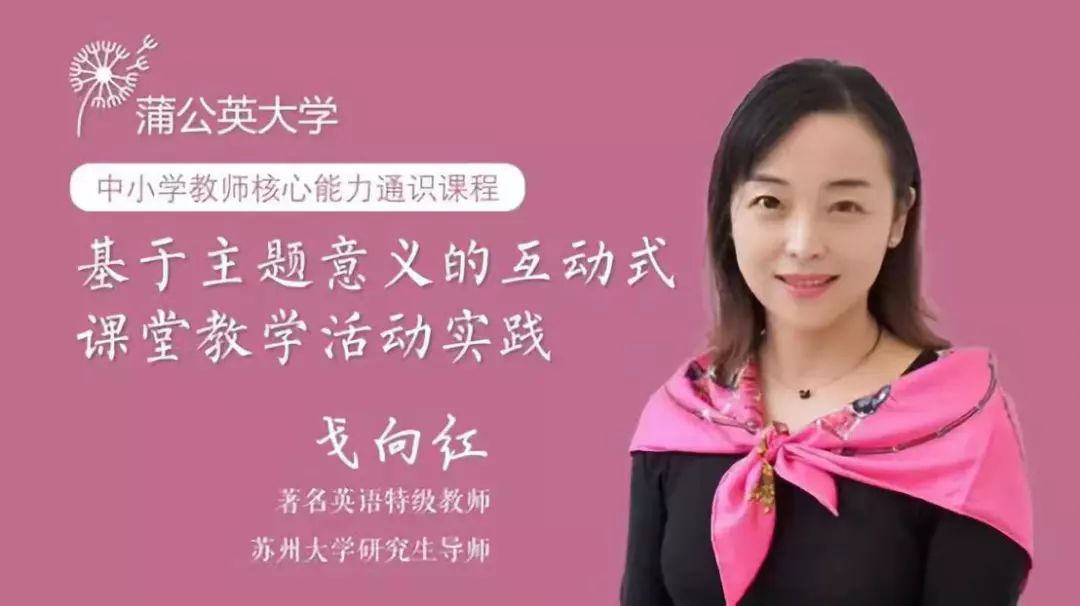 特级教师戈向红老师,在蒲公英大学2019中小学教师核心能力通识课程中