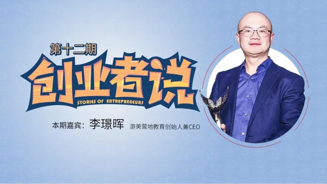 游美营地CEO李璟晖:营地教育就是“没有围墙的教室”
游美营地CEO李璟晖:营地教育就是“没有围墙的教室”