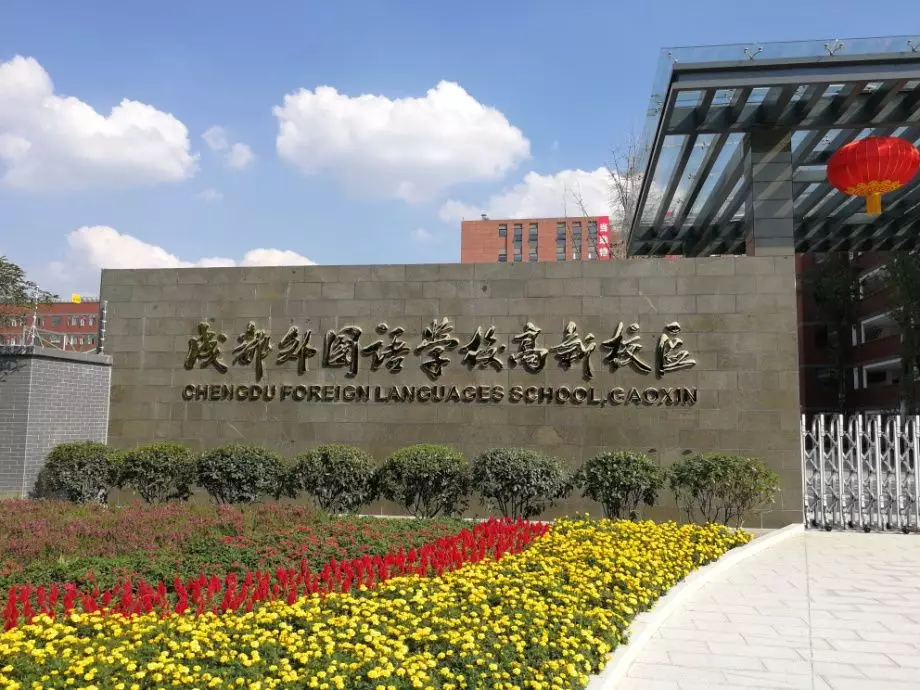 早看早知道!今日,成都外国语学校高新校区2019年初升高公告发布
早看早知道!今日,成都外国语学校高新校区2019年初升高公告发布