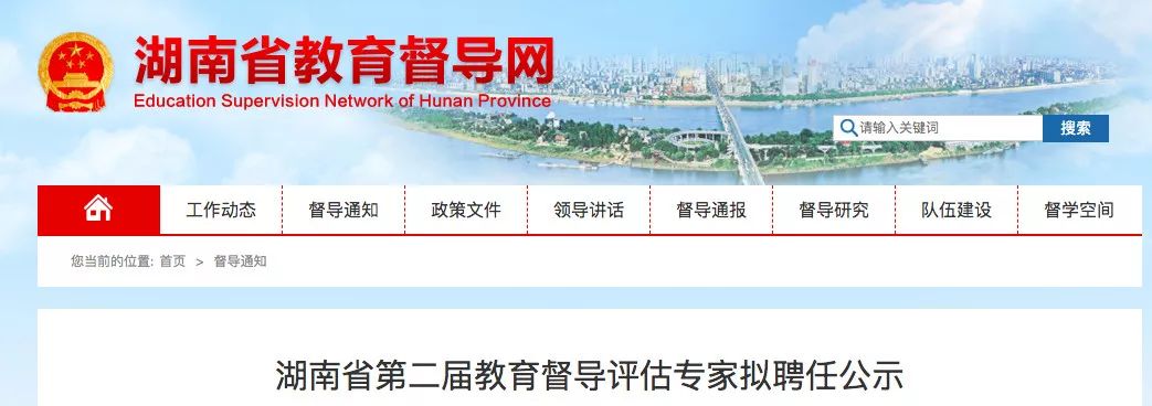 
湖南省教育督导评估专家拟聘人选公布！有你认识的人吗？


