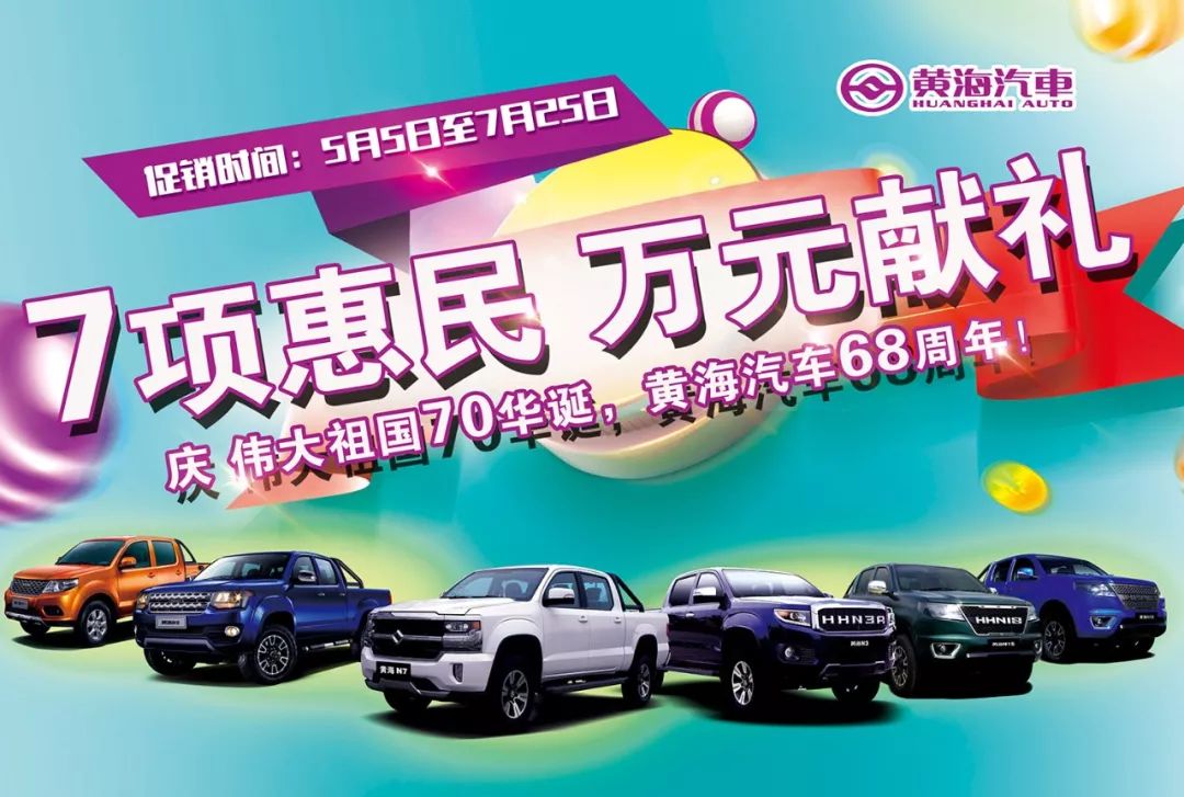 万元大礼:庆祝伟大祖国70岁生日,黄海汽车68周年!
