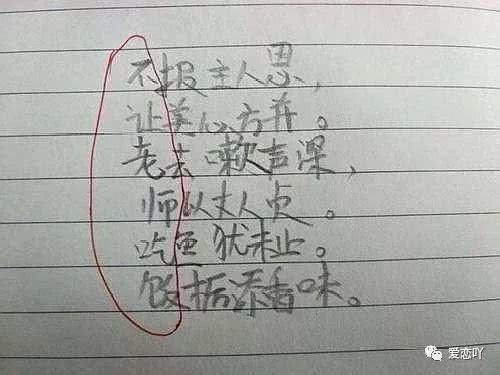 小学生写的“藏头诗”走红了,老师看完气晕,网友:这绝对是鬼才!
小学生写的“藏头诗”走红了,老师看完气晕,网友:这绝对是鬼才!