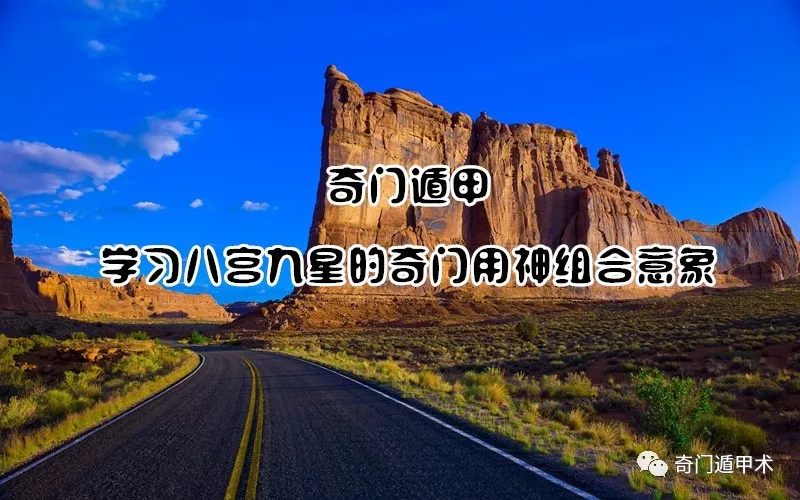 原创
奇门遁甲|学习八宫九星的奇门用神组合意象
原创
奇门遁甲|学习八宫九星的奇门用神组合意象