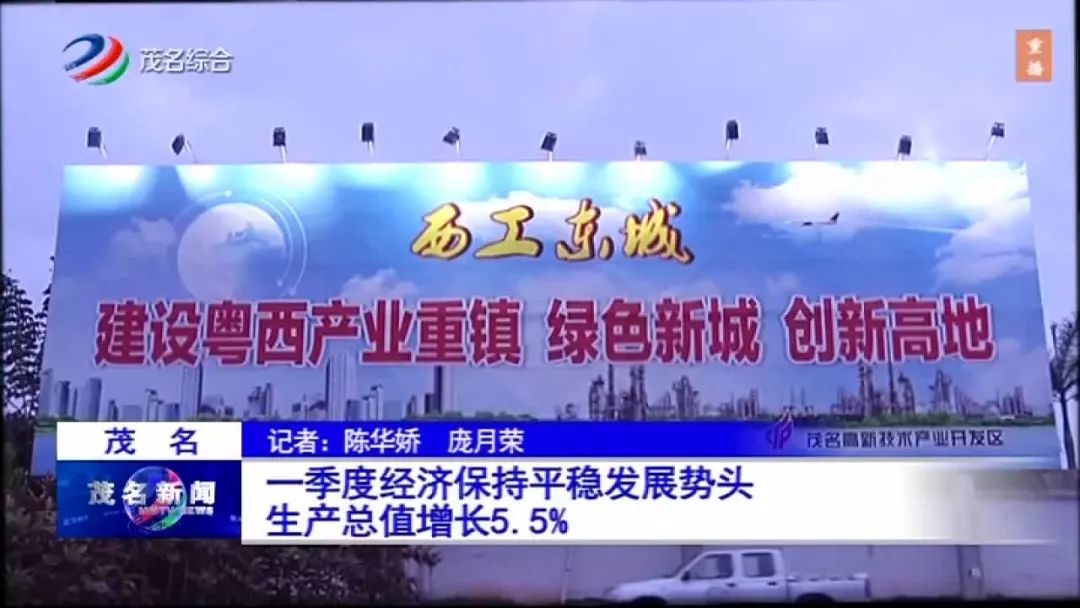 亮了!茂名第一季度经济“成绩单”来啦!这些指标增速提升…… 18luck新利手机版