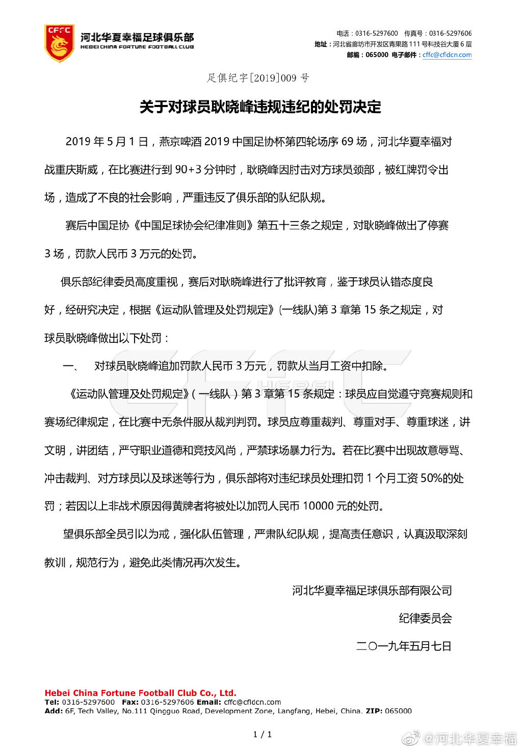 申博体育华夏门将因肘击遭球队内部追罚 禁赛三场罚三万-耿晓峰