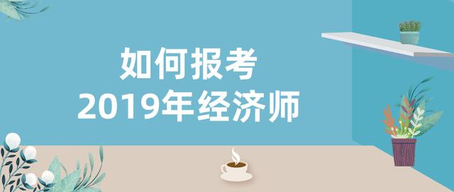 2019年经济师_你知道吗 2019年经济师证书又增值了(2)