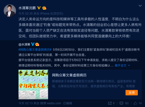 水滴筹回应假病历通过审核：不进行传播验证视为无效
