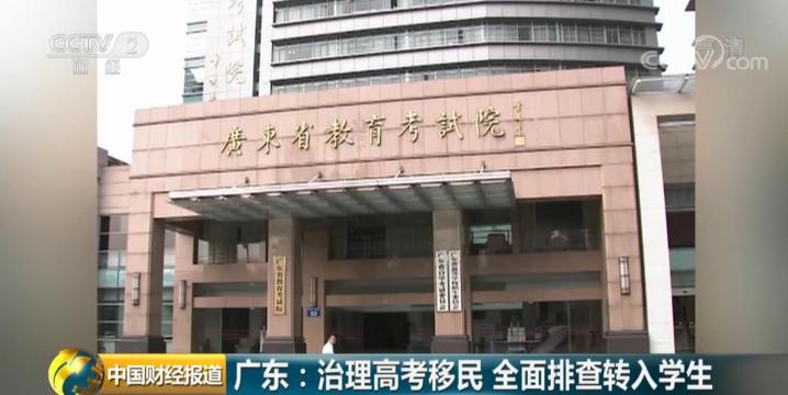 
人籍分离、空挂学籍？广东整治“高考移民”：5月10日前全面排查外省转入生


