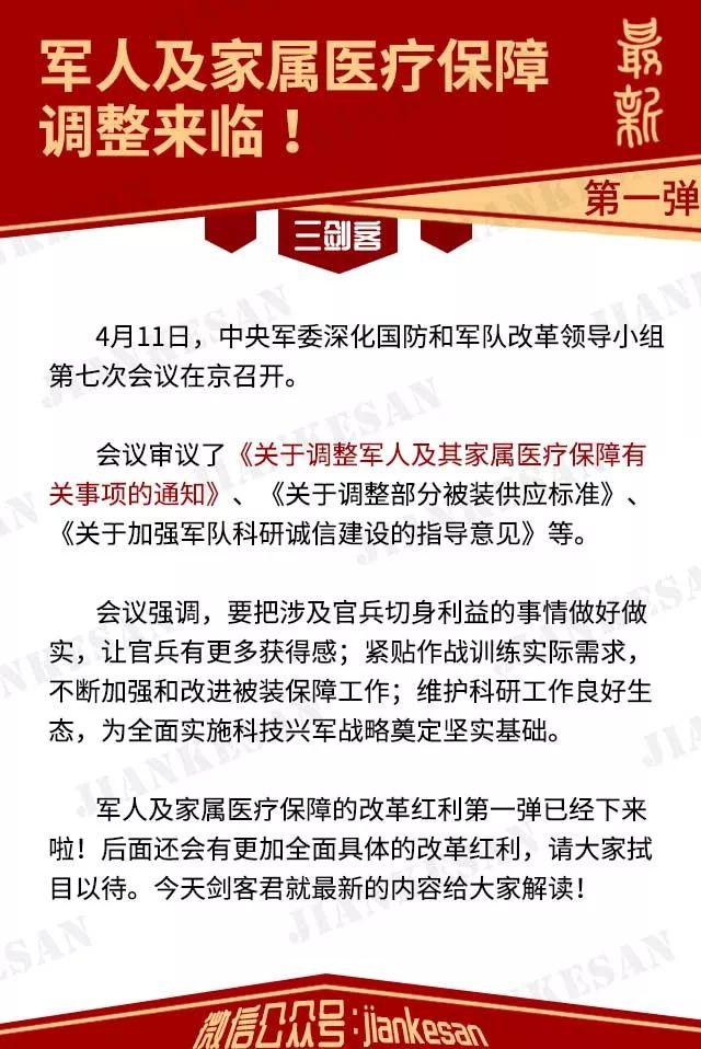 4月13日施行!军人及家庭医疗最新调整来临! 五月播播