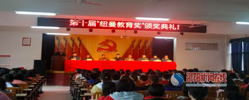 
邵阳县金称市镇中学隆重举行第十届纽曼教育奖颁奖典礼


