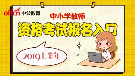 2019上半年广东省教师资格认定报名入口-中国教师资格网