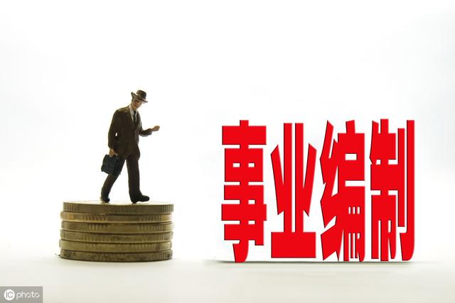 
2020事业单位几大变化，从待遇到编制，在岗者究竟受到啥影响？


