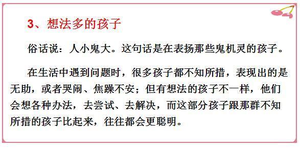 
这4类孩子，基本都是学霸苗子！将来必有出息


