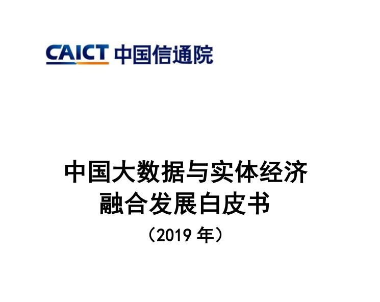 2019中国实体经济_发布 中国大数据与实体经济融合发展白皮书 2019年 附下载(2)