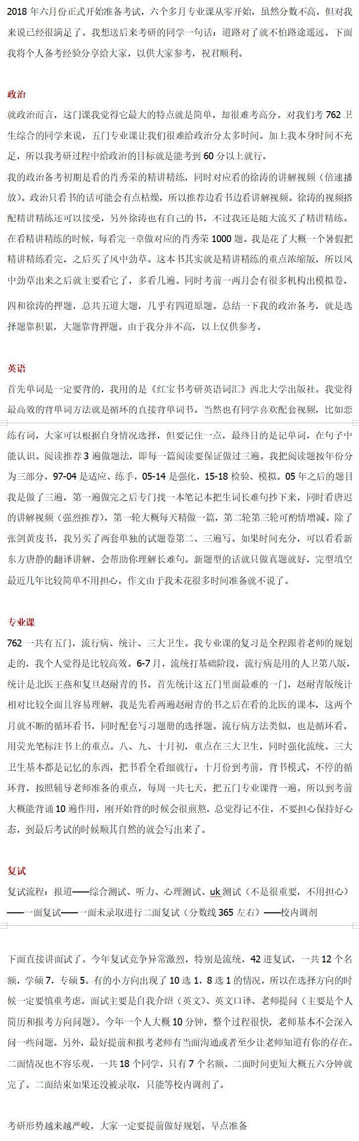 
2020北京大学公共卫生学院（762卫生综合一）考研经验指导


