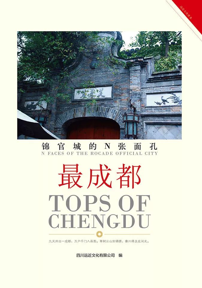 最成都丨全国年鉴盛会献礼《最成都锦官城的n张面孔》