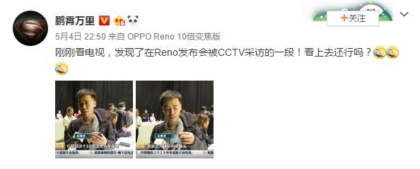 10倍光学变焦＋侧旋式升降结构，OPPO Reno创新被CCTV央视认可？