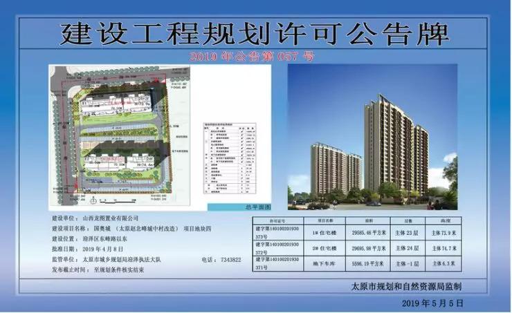 2,迎泽区国奥城(太原赵北峰城改)项目地块四规划许可公告 建设单位