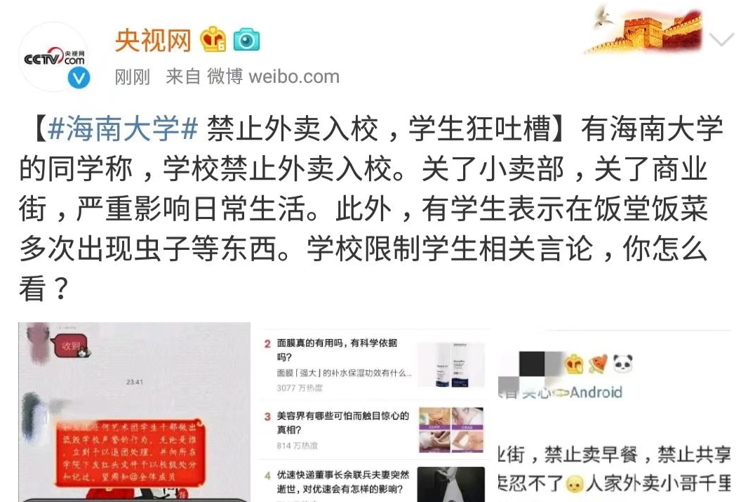 禁止外卖还关闭小卖部,海南大学被狂吐槽
禁止外卖还关闭小卖部,海南大学被狂吐槽