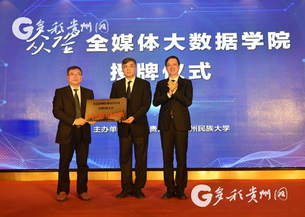 
众望全媒体大数据学院授牌仪式在数字中国峰会举行多彩贵州网和贵州民族大学联合共办培养融媒体人才


