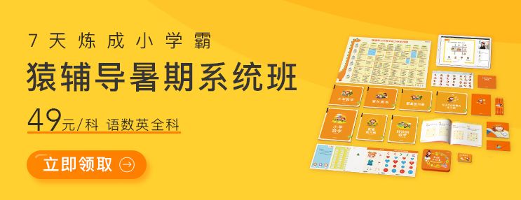 紧贴教育部“新课标”标准!猿辅导小学暑期系统班实力亮相!
紧贴教育部“新课标”标准!猿辅导小学暑期系统班实力亮相!
