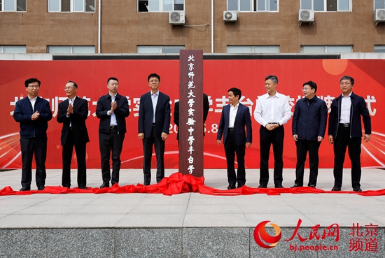 
北师大实验中学丰台学校揭牌丰台优质教育资源进一步扩大


