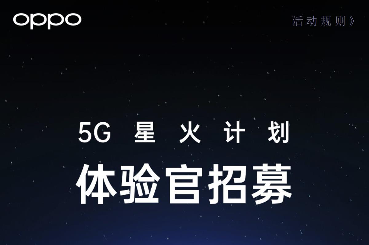 5G将至!OPPO开启星火计划,免费体验Reno 5G版 og视讯手机版