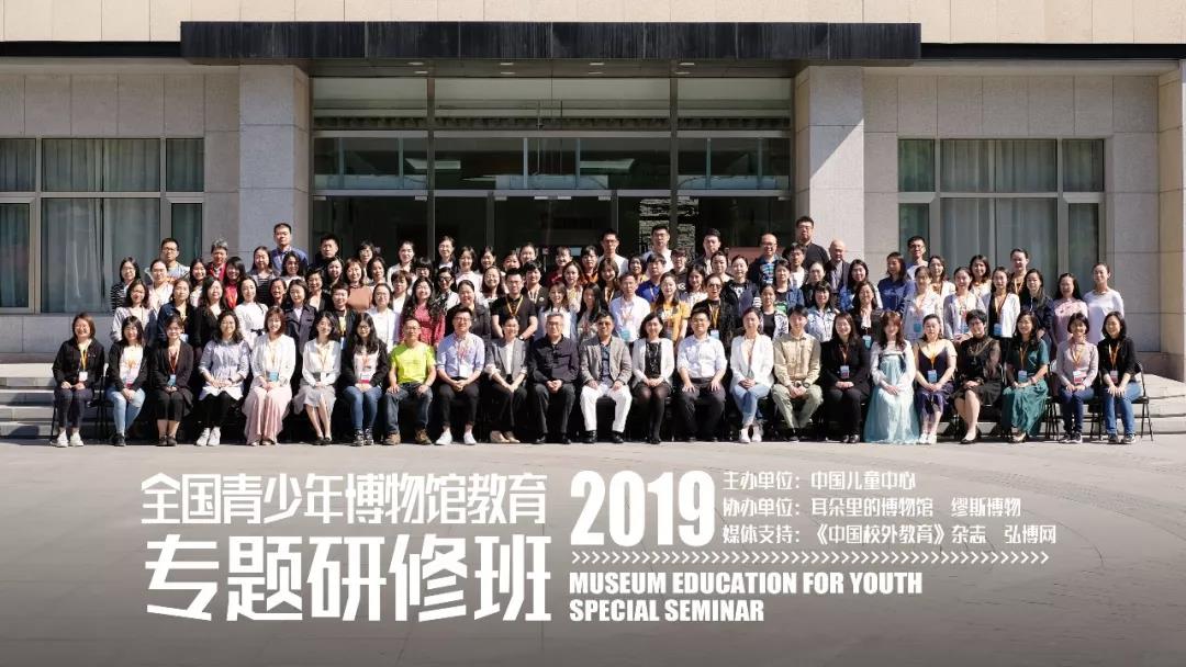 首届全国青少年博物馆教育专题研修班正式开班
首届全国青少年博物馆教育专题研修班正式开班