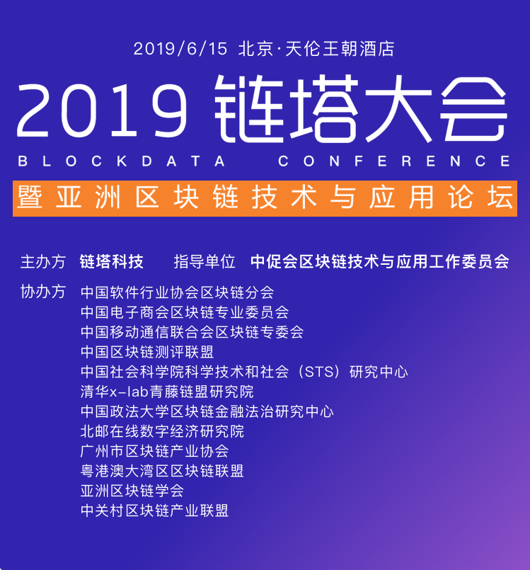 2019年链塔大会暨亚洲区块链技术论坛将于6月15日召开 