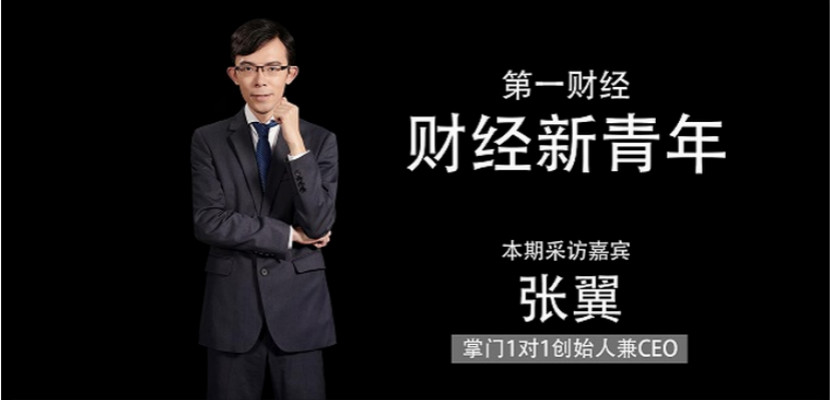 
掌门1对1张翼：用优秀思维构建教育界的“超级平台”


