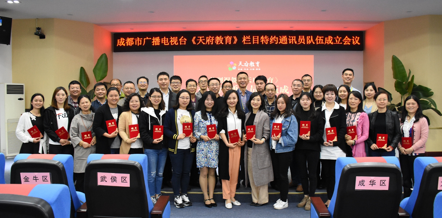 为教育发声助力优教成都《天府教育》栏目特约通讯员队伍亮相
为教育发声助力优教成都《天府教育》栏目特约通讯员队伍亮相