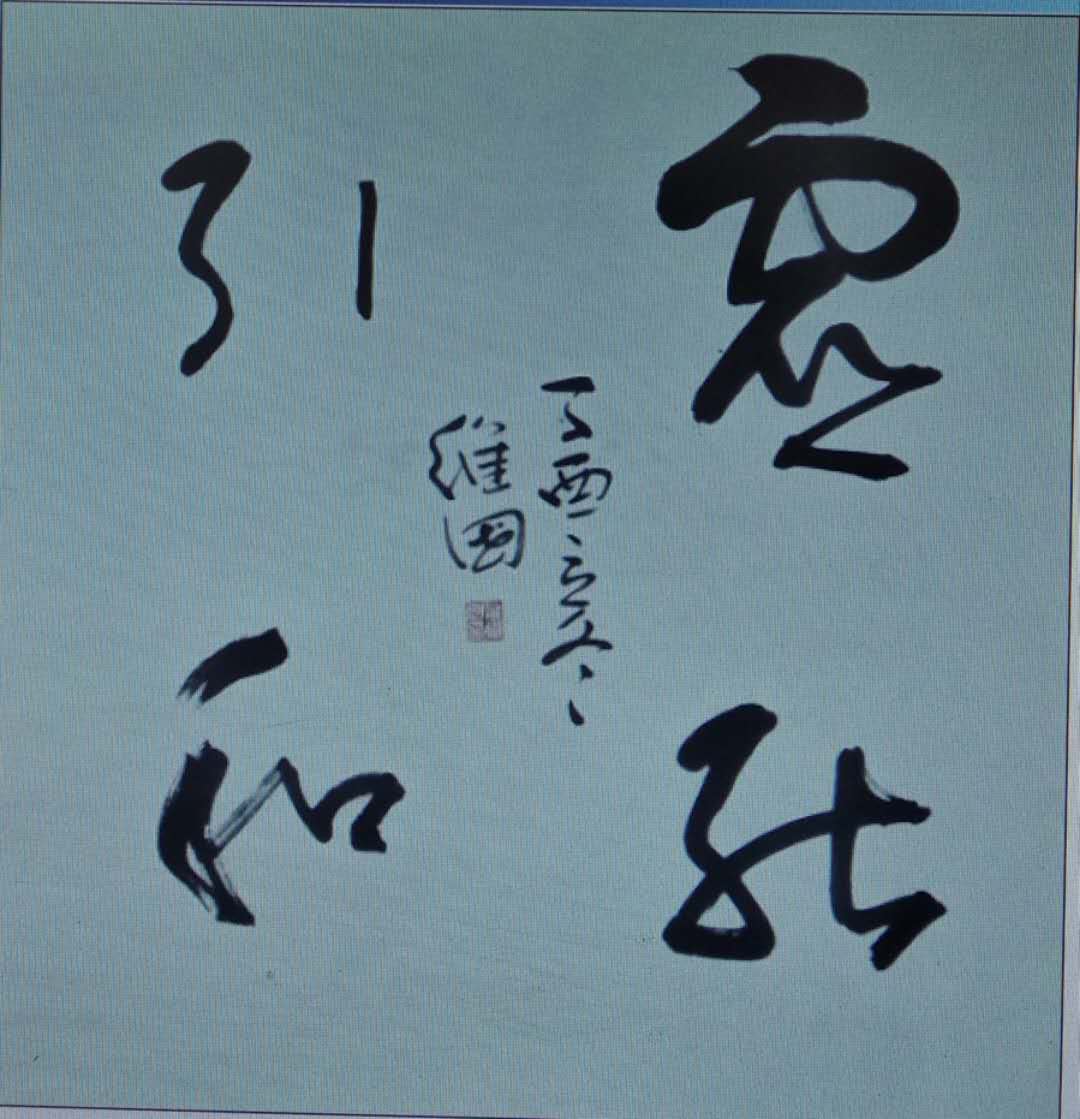 中国书法家协会会员潘卫国书法鉴赏