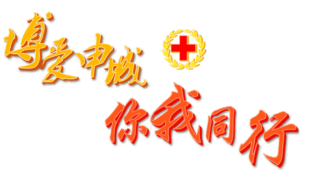 【公益】世界红十字日 