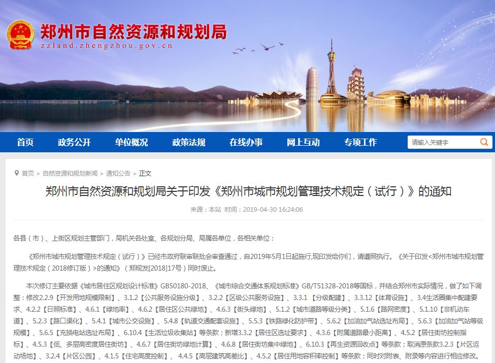 值得注意的是，早在9个月前的2018年7月，郑州市城乡规划局就发布了一则《