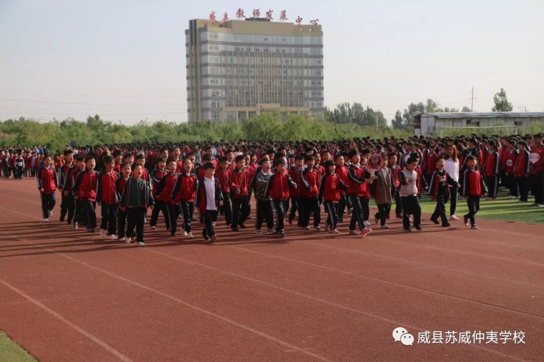 播种光荣和梦想—苏威仲夷学校第四届体育节