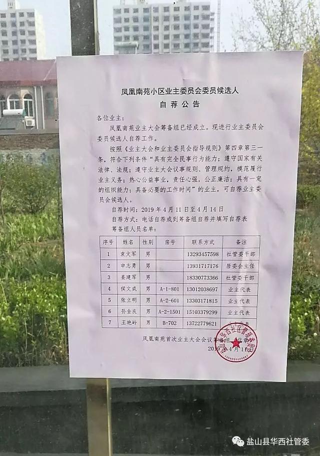 盐山凤凰南苑小区业委会成立啦业主有了主心骨儿