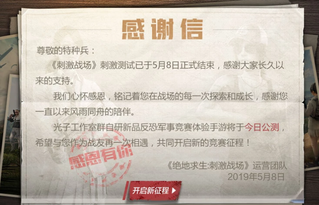 刺激战场测试结束 和平精英今日公测 腾讯游戏来了场说散就散的吃鸡 信誉赌博赌博导航