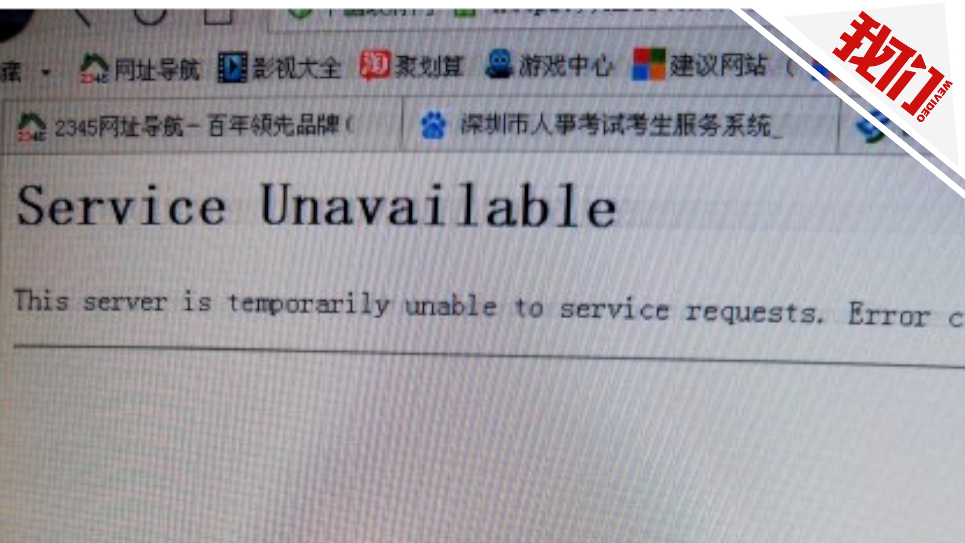 
深圳公务员考试报名系统崩溃考试院：一天内修复



