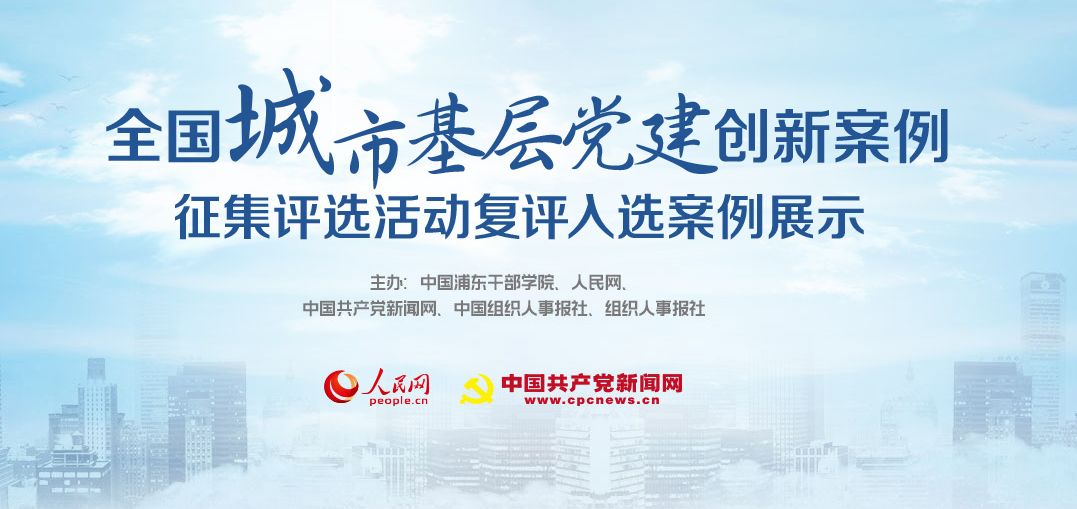 266个城市基层党建创新候选案例公示,四川15个案例入围! 亿万先生城网络赌场