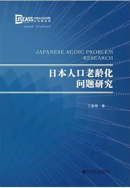 人口老龄化问题研究_日本人口老龄化问题研究(3)