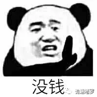 
原创
【开扒】不好意思，先付款，再帮你解决困难！


