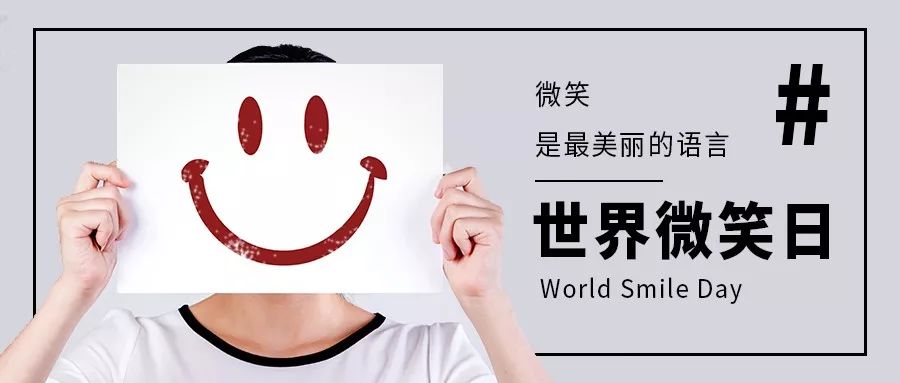 世界微笑日,今天你微笑了吗?_笑容