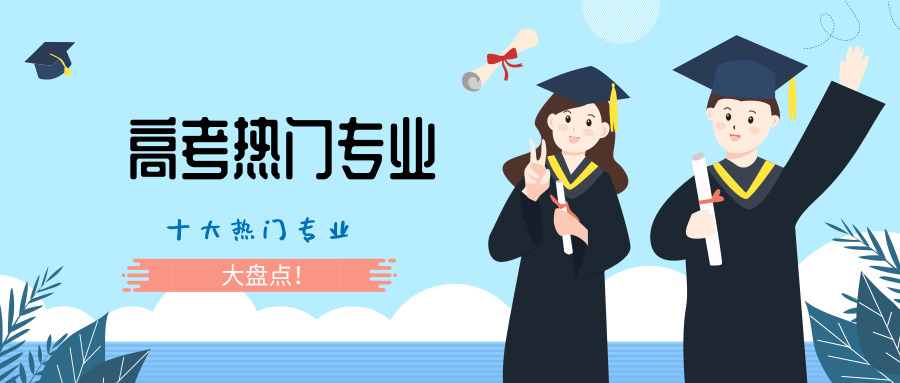 高考热门专业大盘点:十大就业面宽的本科专业
高考热门专业大盘点:十大就业面宽的本科专业