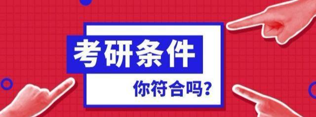 20考研报考条件来了!别光想着要考研,先看看你符合条件吗?
20考研报考条件来了!别光想着要考研,先看看你符合条件吗?