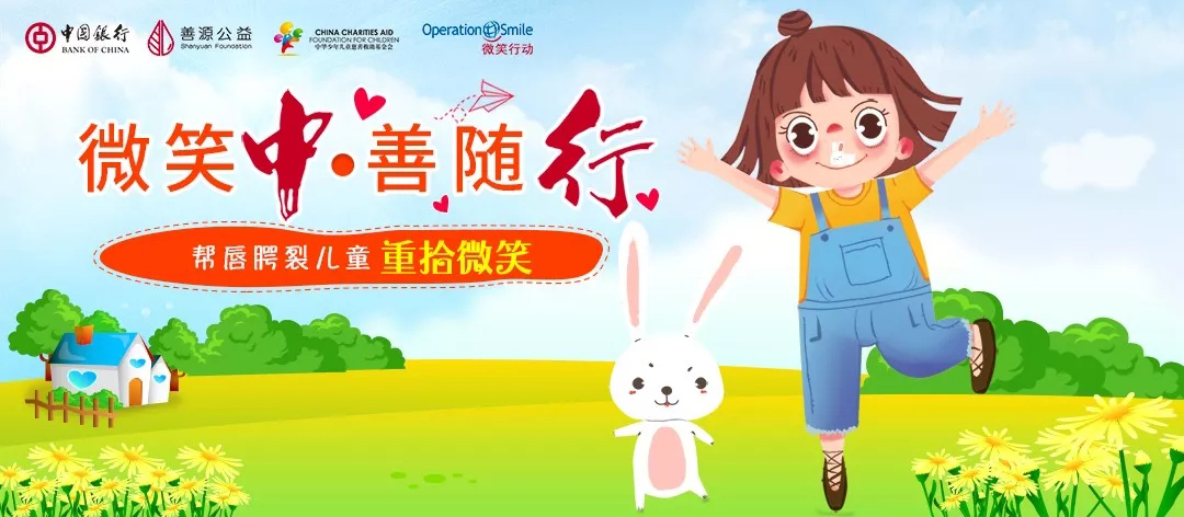 “微笑中 善随行”中国银行北京分行携手儿慈会助力唇腭裂儿童 必发888老虎登陆