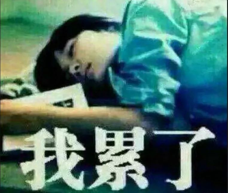 更加疲惫,更加心累.