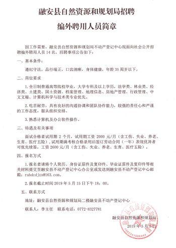 【招聘】融安县自然资源和规划局向您发出邀请!