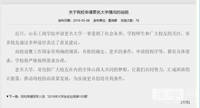 
权威发布｜山东工商学院回应更名大学问题严格按要求办理



