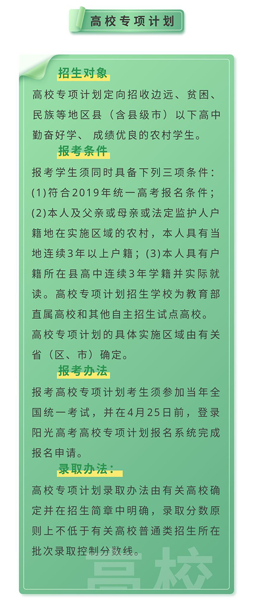 
2019年高招三大专项计划有什么区别？分别如何申请？


