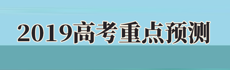 2019福建高考【文综】重点预测！考前必看